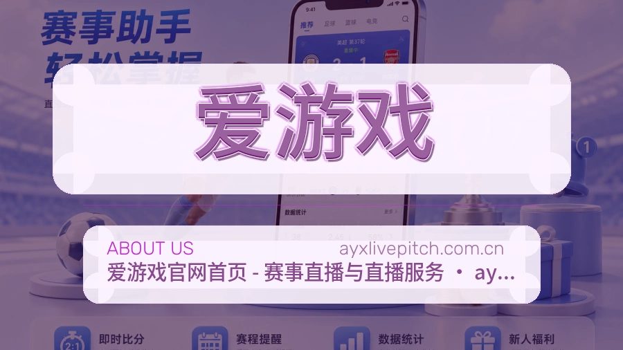 爱游戏关于我们页面图片